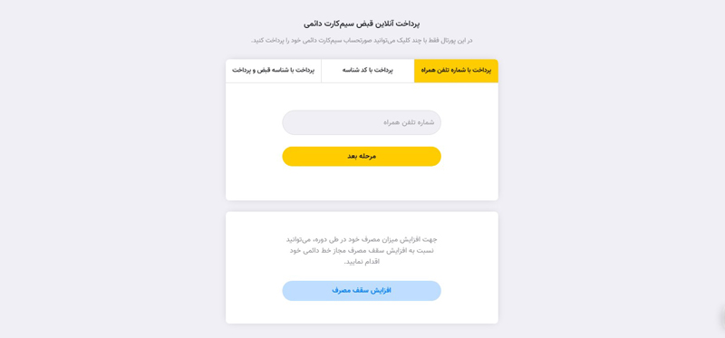 پرداخت آنلاین قبض سیم کارت دائمی ایرانسل