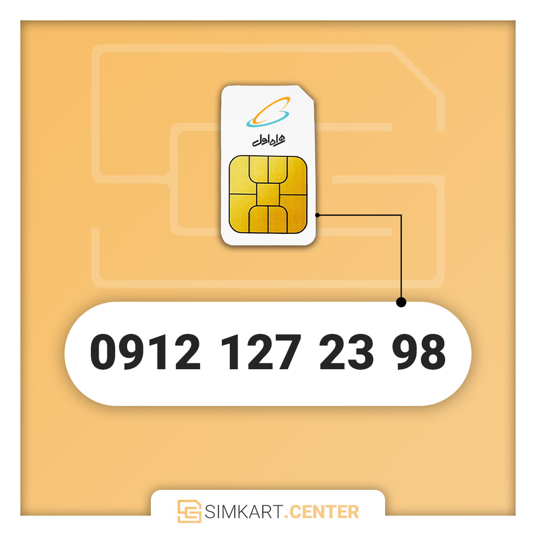 سیم کارت دائمی همراه اول 09121272398