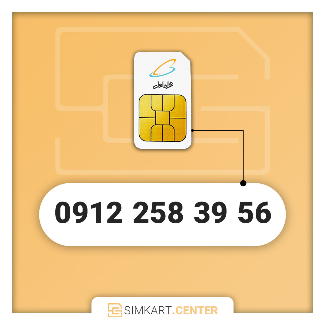 سیم کارت دائمی همراه اول 09122583956