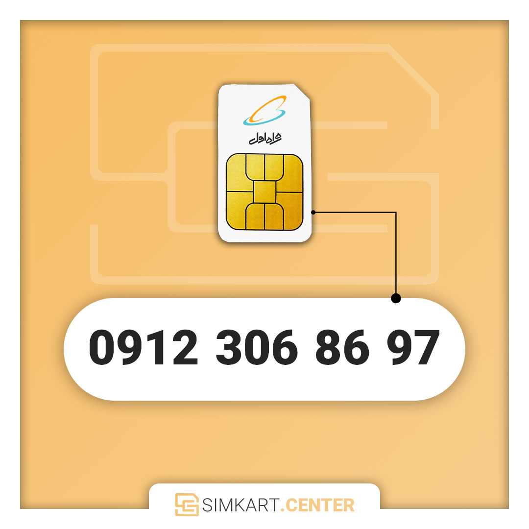 سیمکارت دائمی همراه اول 09123068697
