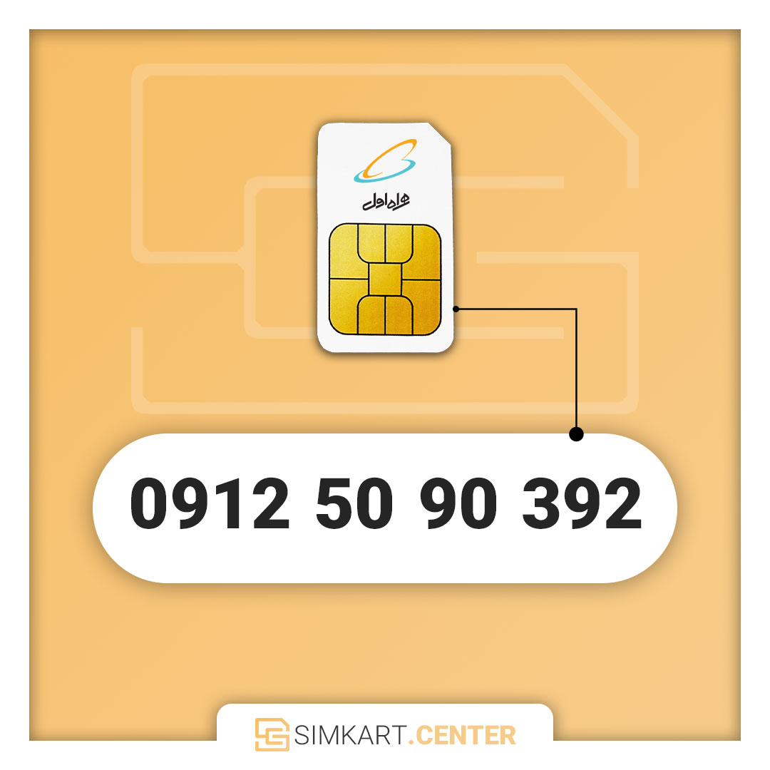 سیمکارت دائمی همره اول 09125090392