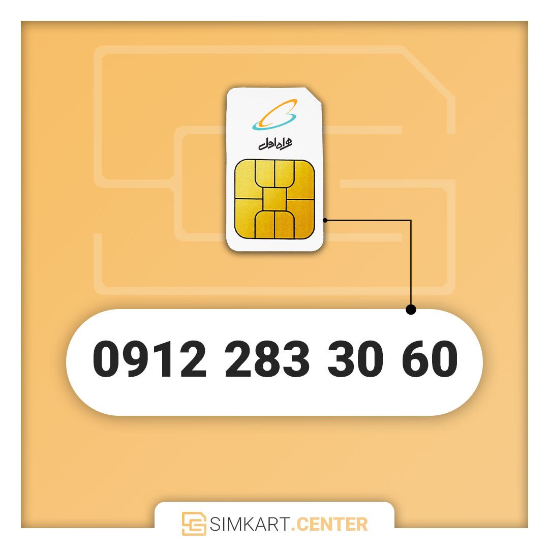 سیم کارت دائمی همراه اول 09122833060
