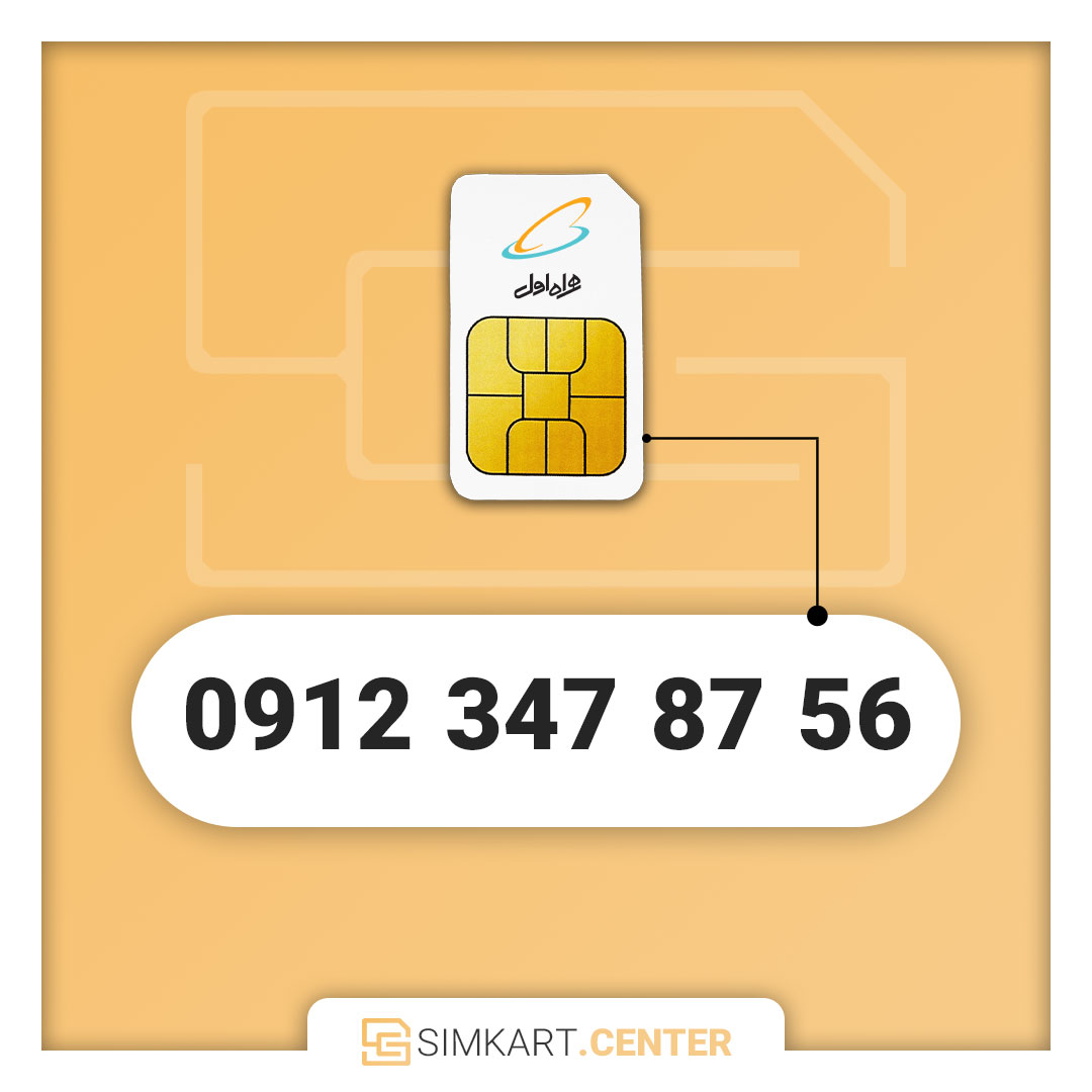سیم کارت دائمی همراه اول 09123478756