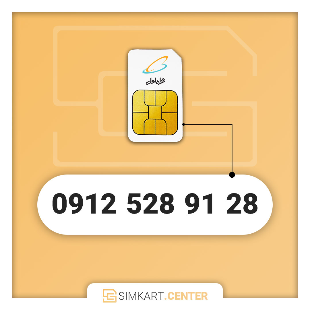 سیمکارت دائمی همراه اول 09125289128