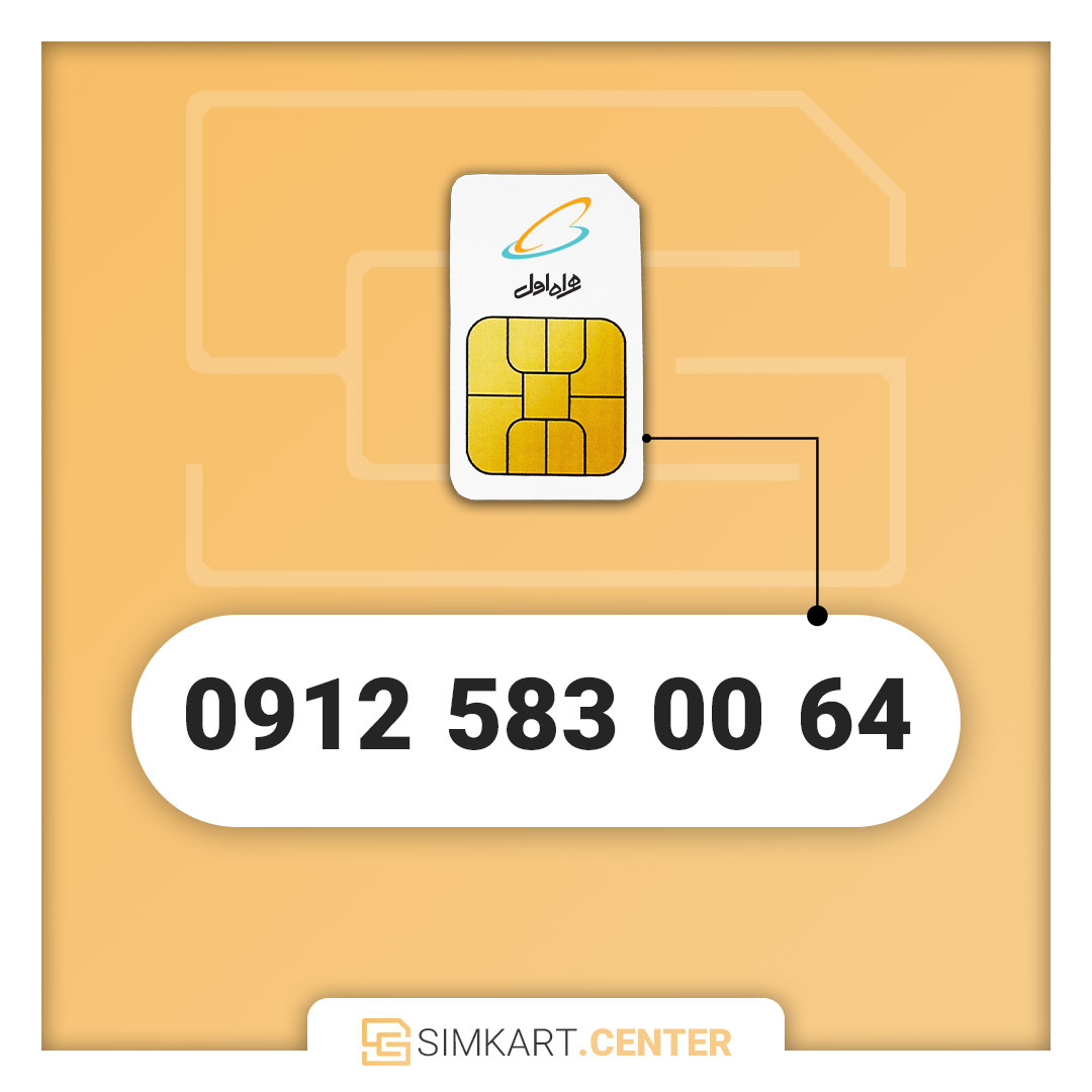 سیم کارت دائمی همراه اول 09125830064
