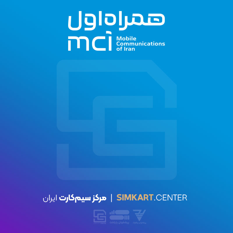 کارت فعالسازی سیمکارت اعتباری همراه اول | خرید با قیمت ۵۰ هزار تومان