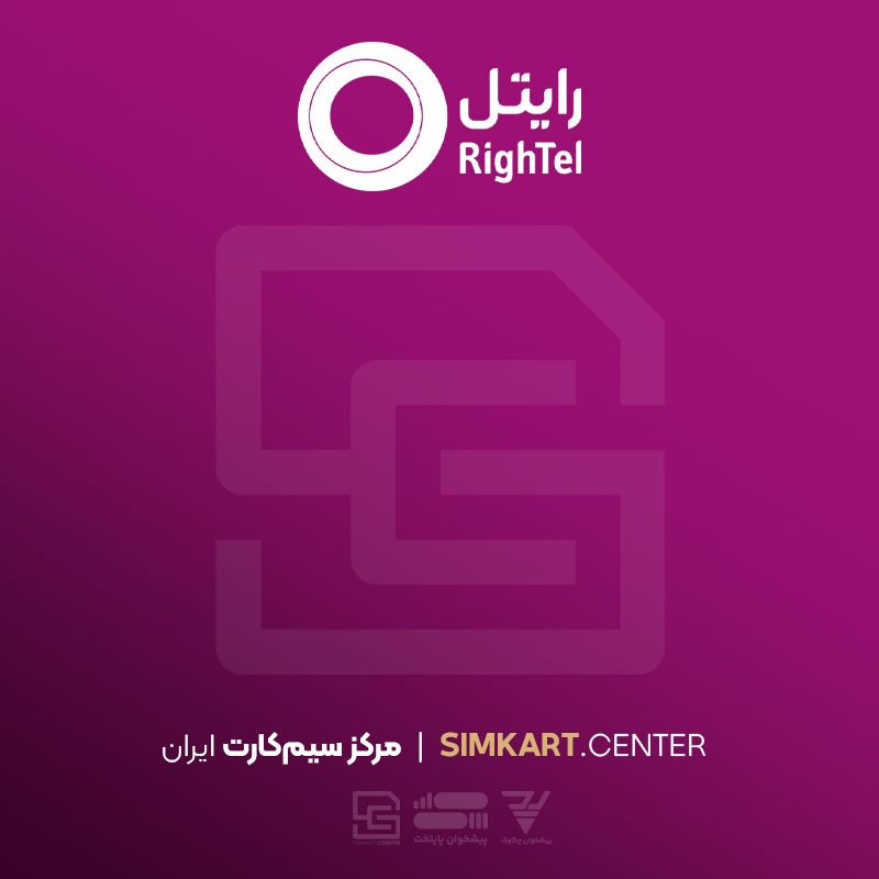 خرید سیم کارت رایتل 0921400 رند هزاری از اول | صفر و غیرسلبی